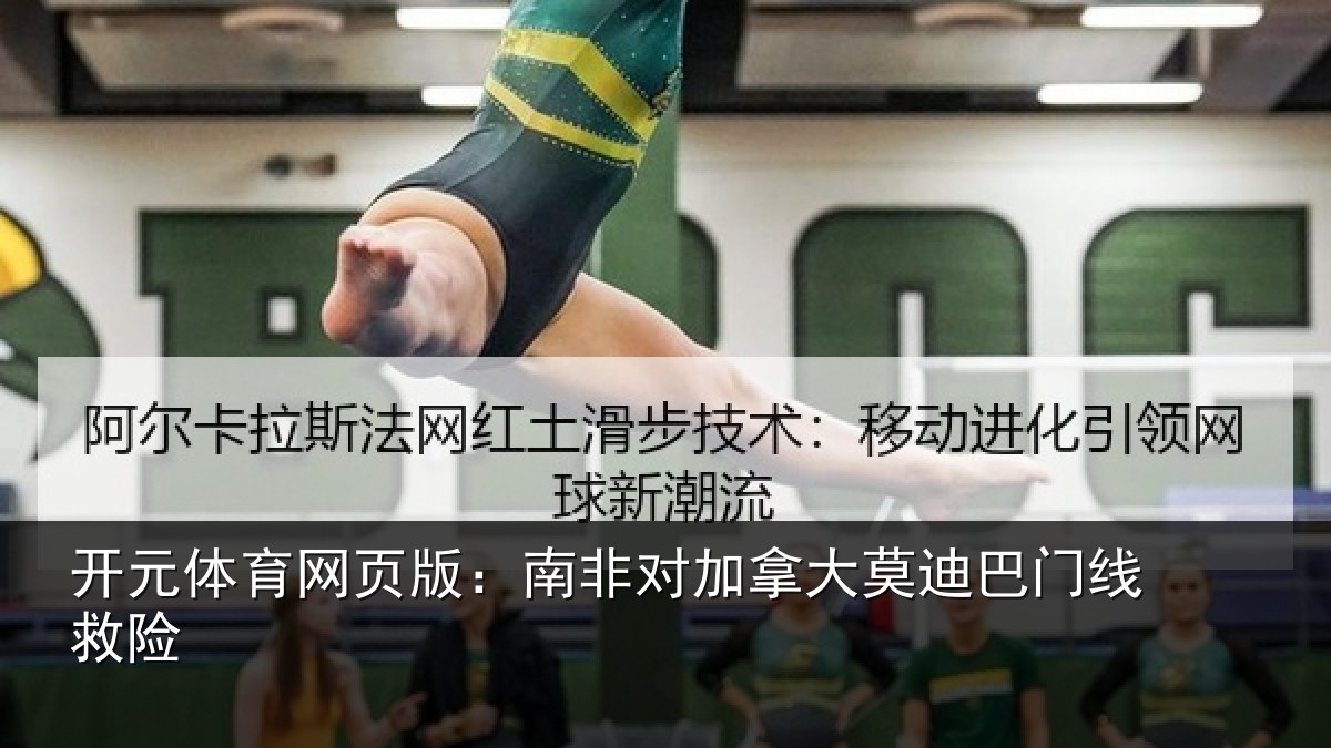 开元体育网页版:南非对加拿大莫迪巴门线救险