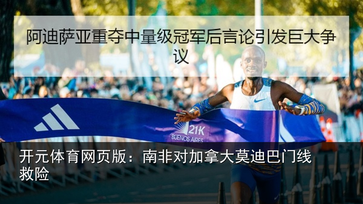 开元体育网页版:南非对加拿大莫迪巴门线救险