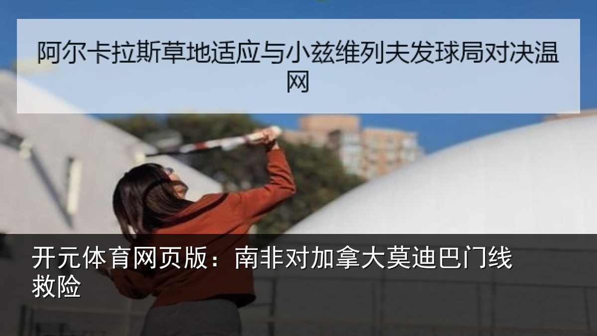 开元体育网页版:南非对加拿大莫迪巴门线救险