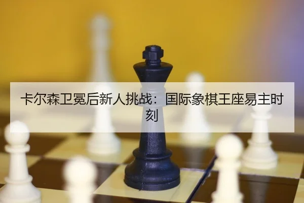 ka-er-sen-wei-mian-hou-xin-ren-tiao-zhan-guo-ji-xiang-qi-wang-zuo-yi-zhu-shi-ke-2-103.jpg