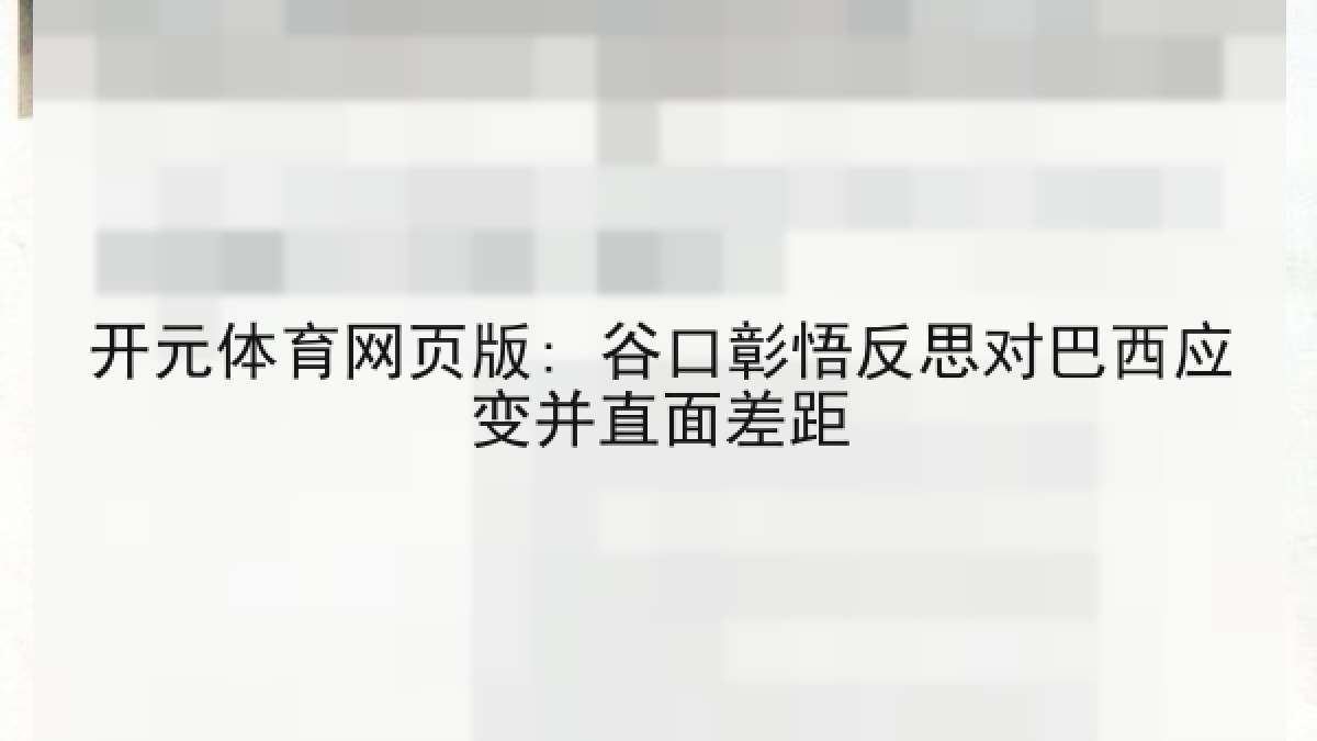 开元体育网页版: 谷口彰悟反思对巴西应变并直面差距