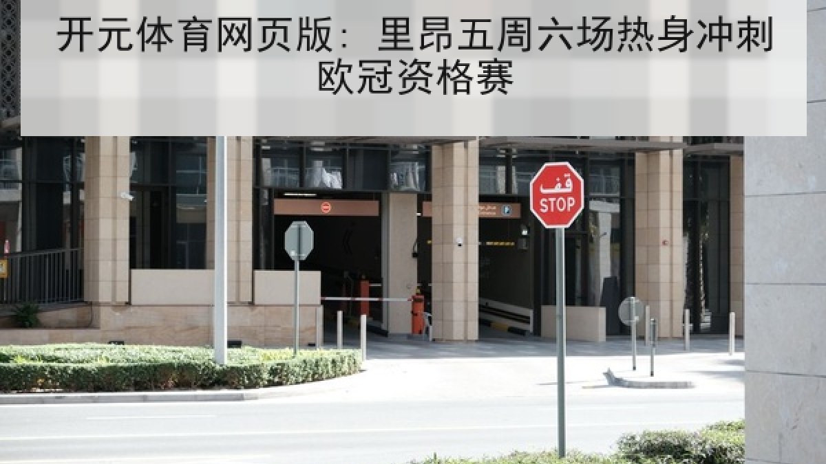 开元体育网页版: 里昂五周六场热身冲刺欧冠资格赛 开元体育网页版: 里昂五周六场热身冲刺欧冠资格赛