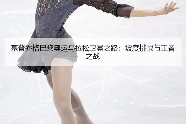 ji-pu-qiao-ge-ba-li-ao-yun-ma-la-song-wei-mian-zhi-lu-po-du-tiao-zhan-yu-wang-zhe-zhi-zhan-2-872.jpg