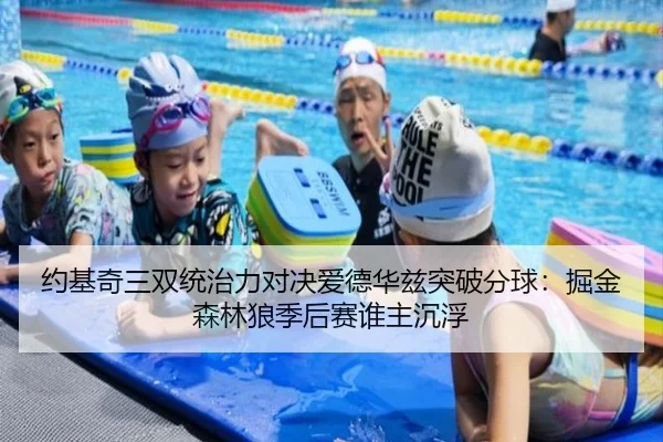 约基奇三双统治力对决爱德华兹突破分球：掘金森林狼季后赛谁主沉浮