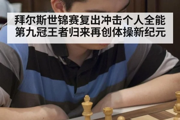拜尔斯世锦赛复出冲击个人全能第九冠王者归来再创体操新纪元