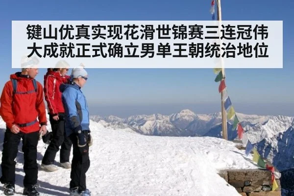 键山优真实现花滑世锦赛三连冠伟大成就正式确立男单王朝统治地位