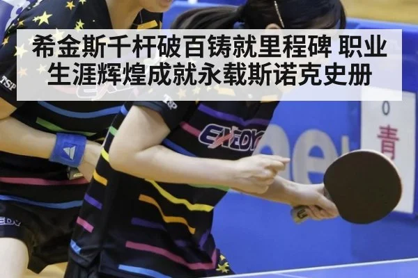 希金斯千杆破百铸就里程碑 职业生涯辉煌成就永载斯诺克史册