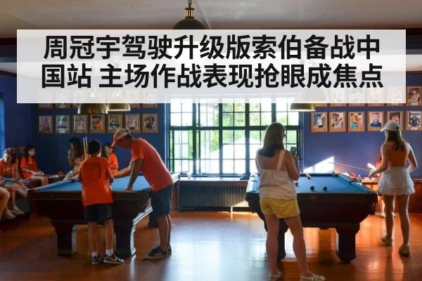 周冠宇驾驶升级版索伯备战中国站 主场作战表现抢眼成焦点