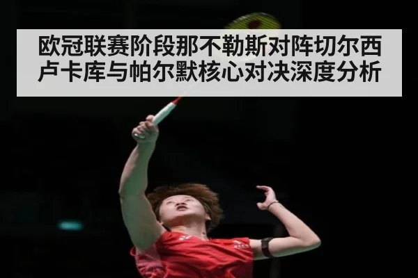 欧冠联赛阶段那不勒斯对阵切尔西卢卡库与帕尔默核心对决深度分析
